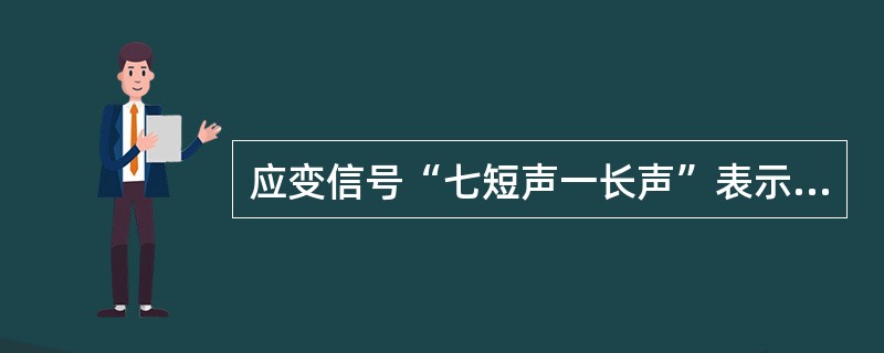 应变信号“七短声一长声”表示（）