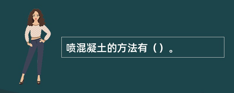 喷混凝土的方法有（）。