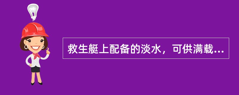 救生艇上配备的淡水，可供满载人员几天内使用？（）
