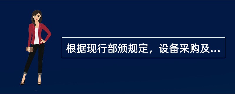 根据现行部颁规定，设备采购及保管费率为（）.