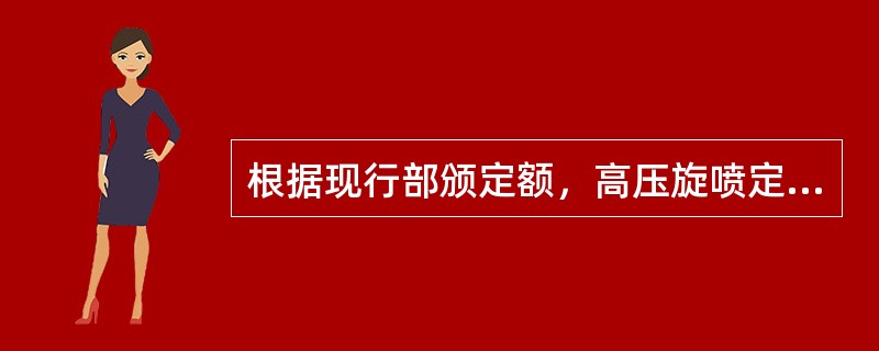 根据现行部颁定额，高压旋喷定额按高压摆喷定额乘（）的系数。