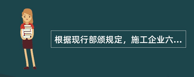 根据现行部颁规定，施工企业六个月以上的病假人员，其工资包括在（）之内。