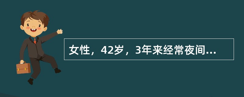 女性，42岁，3年来经常夜间上腹部不适，2日前进油腻食，突然右上腹部阵发性绞痛伴