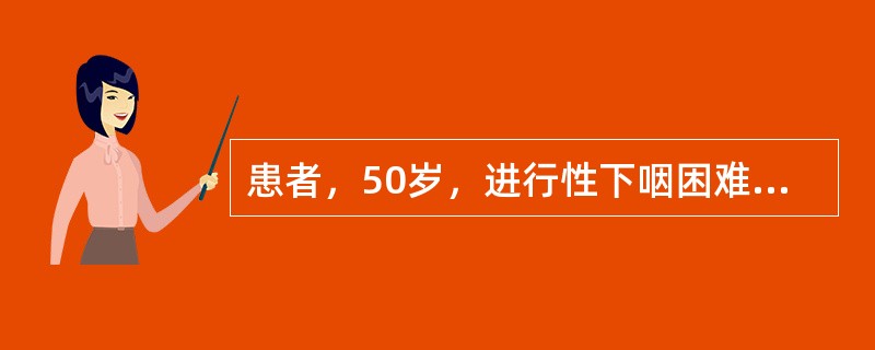 患者，50岁，进行性下咽困难4个月。食管造影上段食管3cm长狭窄，黏膜破坏，采用