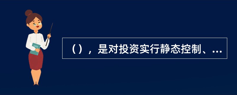 （），是对投资实行静态控制、动态管理的基本前提。