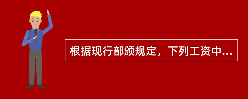 根据现行部颁规定，下列工资中不属于生产工人辅助工资的是（）。