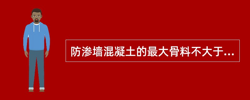 防渗墙混凝土的最大骨料不大于（）。