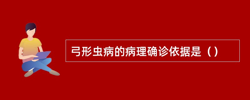 弓形虫病的病理确诊依据是（）