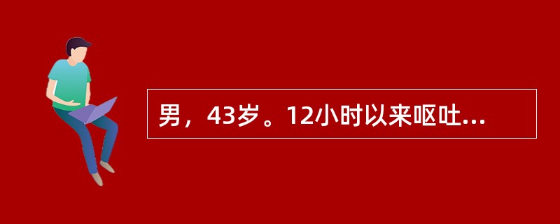 男，43岁。12小时以来呕吐咖啡样物约1000ml。查体：脉搏128次／分，血压