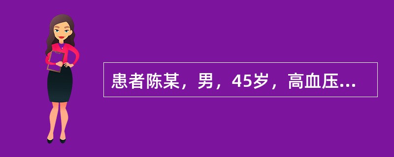 患者陈某，男，45岁，高血压，医生针对陈某的情况，以医嘱的形式，对陈某进行了高血