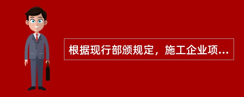 根据现行部颁规定，施工企业项目经理的工资应包括在（）之内。