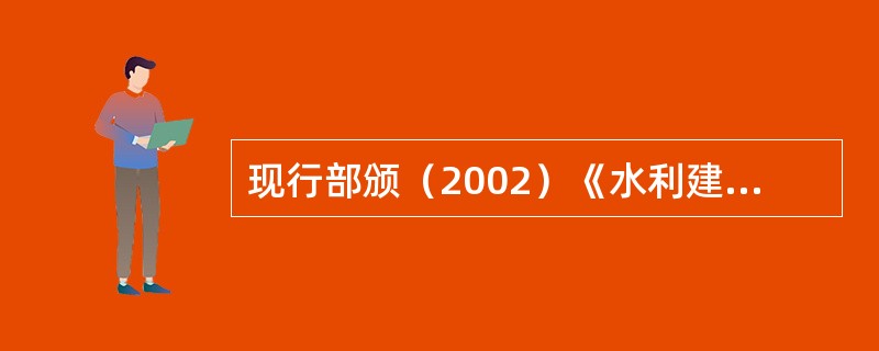 现行部颁（2002）《水利建筑工程概算定额》附录中混凝土配合比的水泥用量是按机械