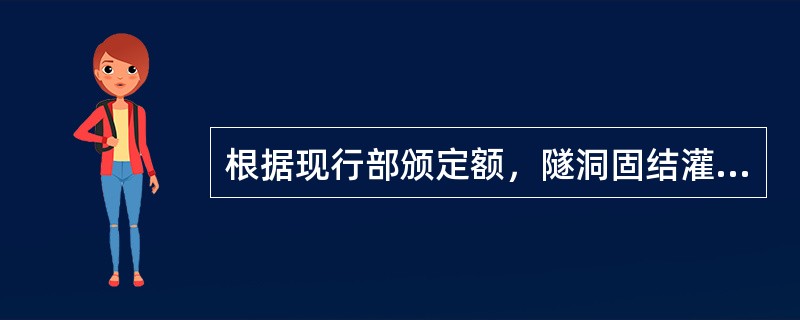 根据现行部颁定额，隧洞固结灌浆高度在（）m范围内不调整。