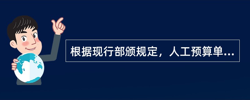 根据现行部颁规定，人工预算单价是指（）的工资单价。