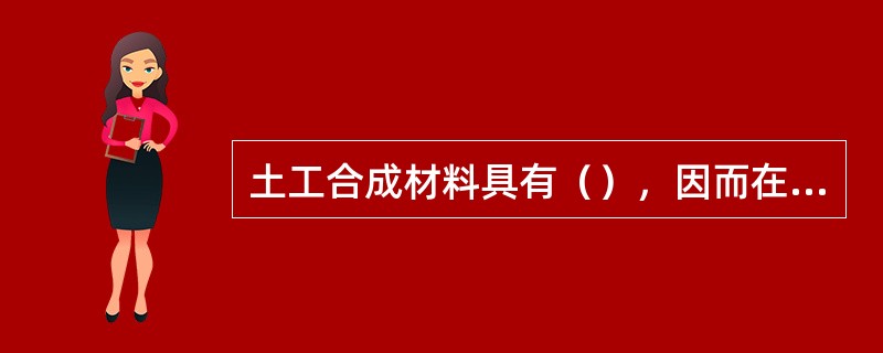 土工合成材料具有（），因而在水利工程中获得极为广泛的应用。