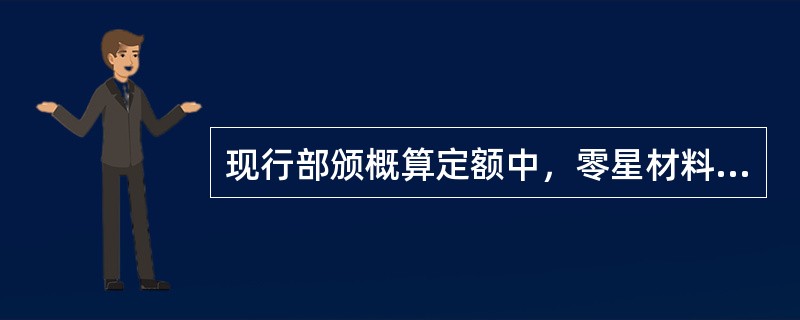 现行部颁概算定额中，零星材料费是以费率（%）形式表示，其计算基数为（）。