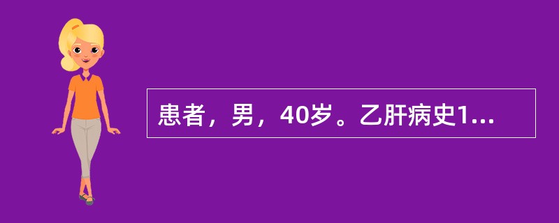 患者，男，40岁。乙肝病史10年，近2个月右上腹胀痛加重。检查：面部有蜘蛛痣，右