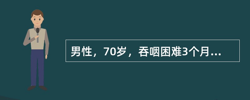 男性，70岁，吞咽困难3个月。食管钡透：中段有3cm的不规则食管充盈缺损，取活体
