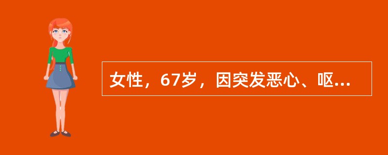 女性，67岁，因突发恶心、呕鲜血300ml伴柏油便入院，肝炎史8年，B超示肝硬化