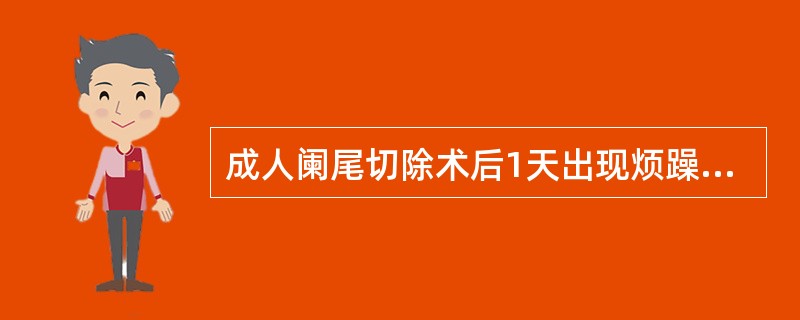 成人阑尾切除术后1天出现烦躁、剧烈腹痛。心率112次／分，血压90/60mmHg