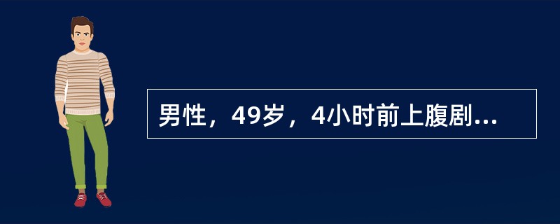 男性，49岁，4小时前上腹剧烈疼痛。查体：上腹压痛。为明确诊断，下列检查哪项是不