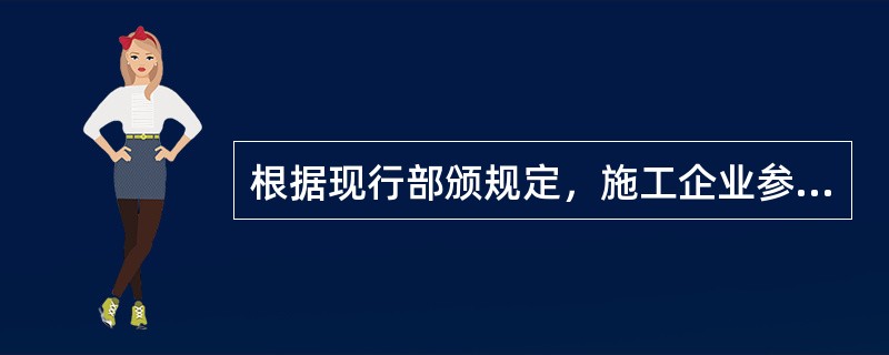 根据现行部颁规定，施工企业参加投标和承包工程时所发生的保函手续费包括在（）之内。