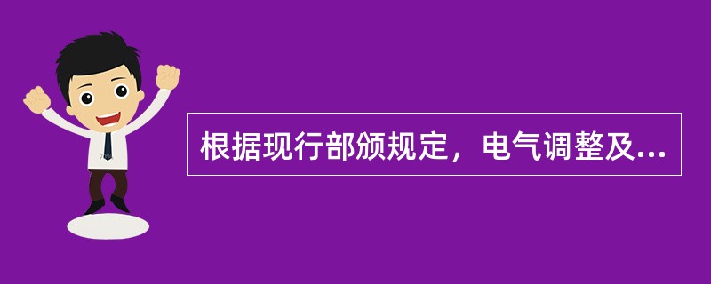 根据现行部颁规定，电气调整及试验费用属于（）。