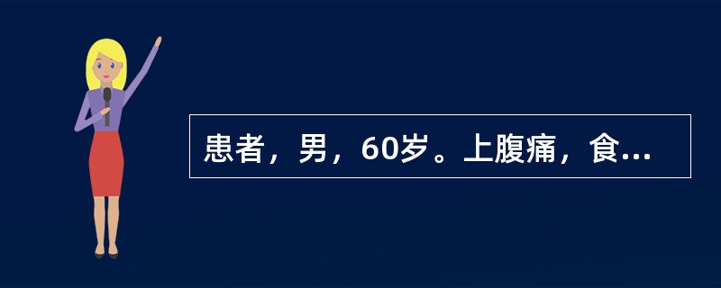 患者，男，60岁。上腹痛，食欲减退，持续黑便1月余。查体：上腹触及肿块。应首先考