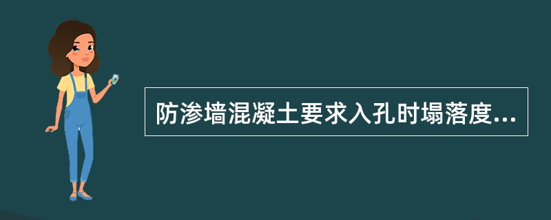 防渗墙混凝土要求入孔时塌落度为（）。