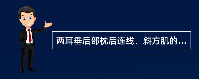 两耳垂后部枕后连线、斜方肌的外缘或距中线4cm处是（）。