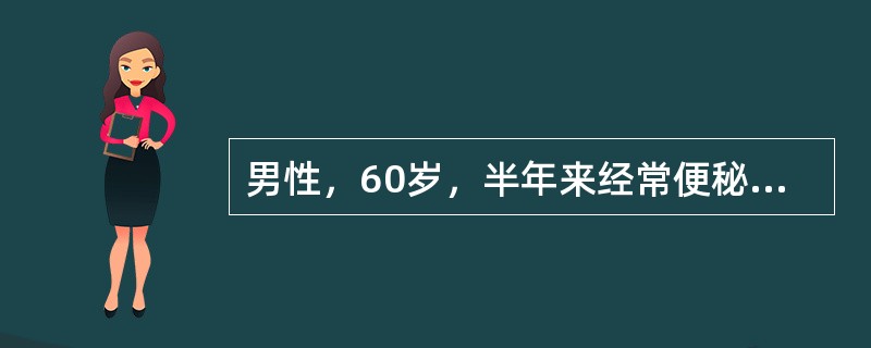 男性，60岁，半年来经常便秘，三天前出现腹部持续疼痛，阵发性加剧，呕吐二次系胆汁