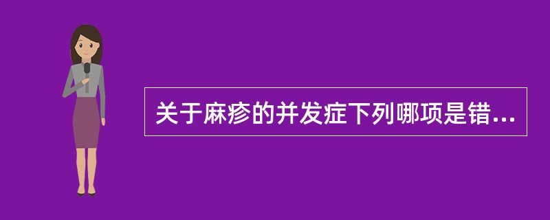 关于麻疹的并发症下列哪项是错误的（）