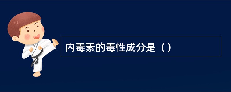 内毒素的毒性成分是（）