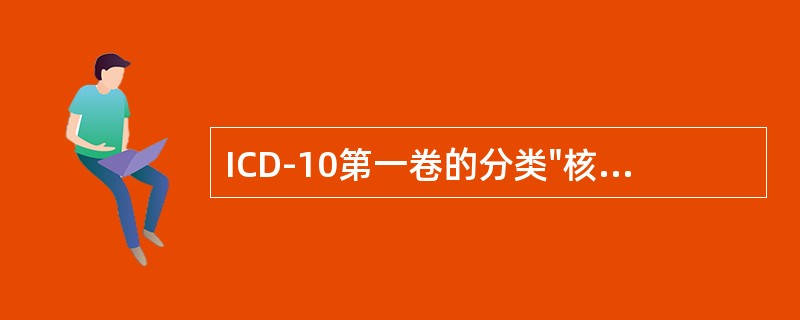 ICD-10第一卷的分类"核心"是（）。