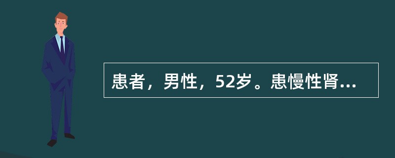 患者，男性，52岁。患慢性肾衰竭，遵医嘱拟行内生肌酐清除率检查，护士为患者进行检