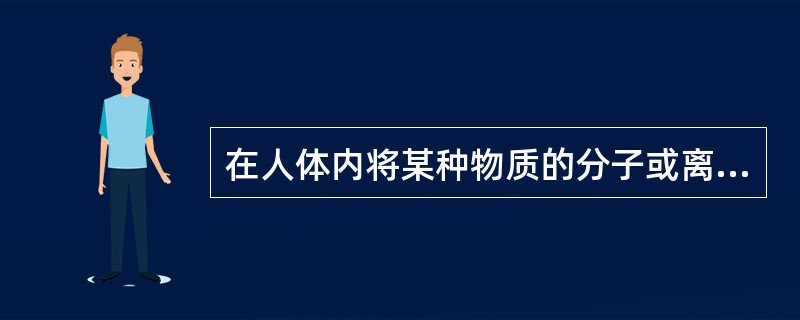 在人体内将某种物质的分子或离子由膜的低浓度一侧移向高浓度一侧的过程是（）。