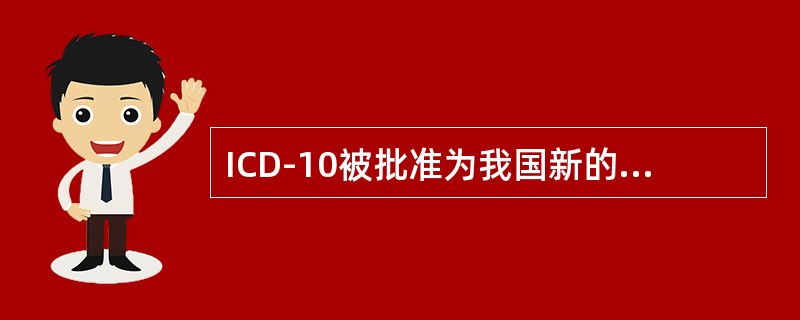 ICD-10被批准为我国新的国家疾病分类与代码标准的时间是（）.