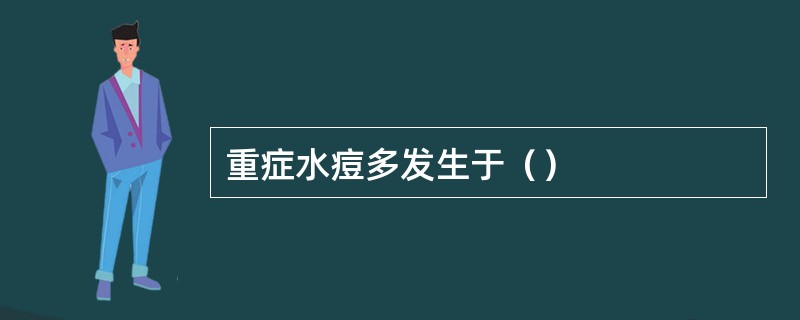 重症水痘多发生于（）
