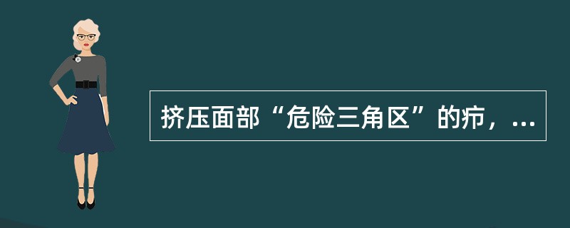 挤压面部“危险三角区”的疖，容易导致（）。
