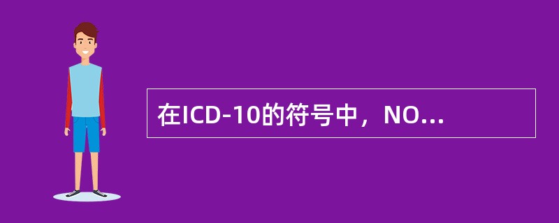 在ICD-10的符号中，NOS和NEC的含义实际上是（）。