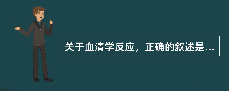 关于血清学反应，正确的叙述是（）