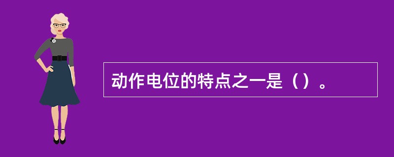 动作电位的特点之一是（）。