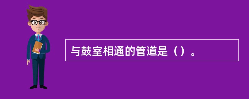 与鼓室相通的管道是（）。