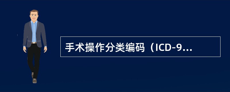 手术操作分类编码（ICD-9-CM-3）优于国际医疗操作分类（ICPM）的是（）