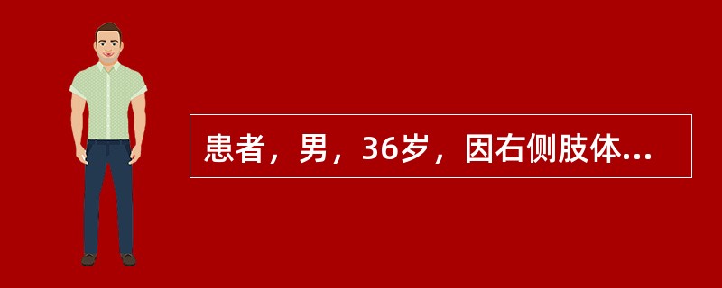 患者，男，36岁，因右侧肢体活动障碍，言语不利1个月入院，诊断为脑出血。入院时患