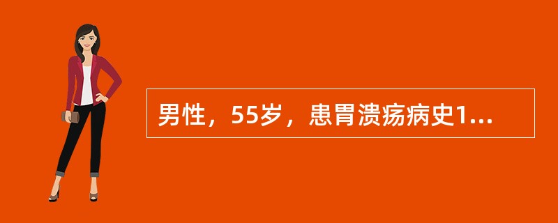 男性，55岁，患胃溃疡病史15年，近2个月疼痛复发，经8周内科药物治疗无效，便隐