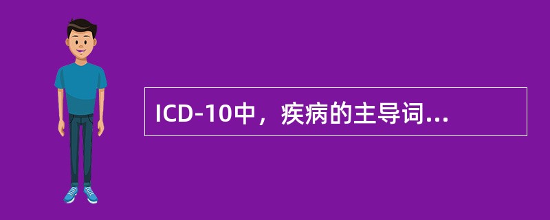 ICD-10中，疾病的主导词主要是（）。