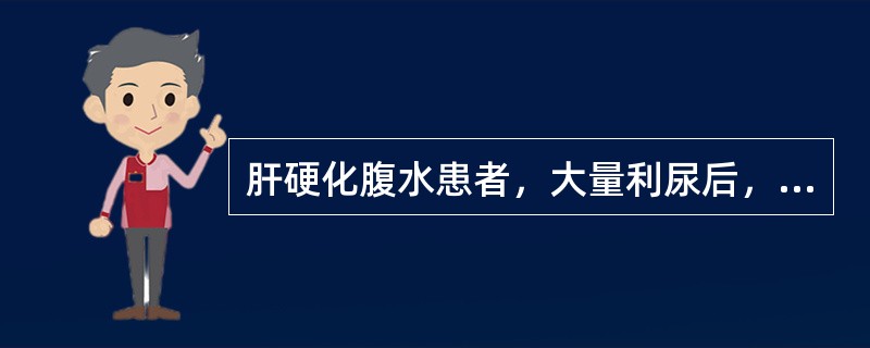 肝硬化腹水患者，大量利尿后，嗜睡，多语，呼吸14次／分，有时四肢抽搐，血pH7.