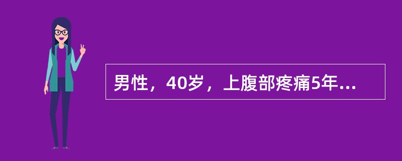 男性，40岁，上腹部疼痛5年，腹胀纳差。查体：上腹轻压痛。胃液分析：MAO为3m