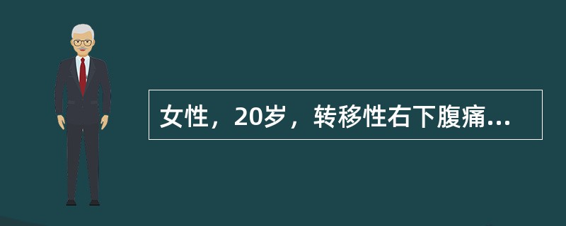 女性，20岁，转移性右下腹痛30小时，伴呕吐、发热，体温38.5℃，下腹部有压痛